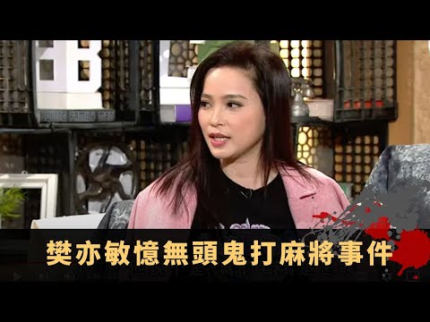 樊亦敏憶無頭鬼打麻將事件 宋朝靈體上身求超渡 先人離世日日收古怪外賣 - TVB兄弟幫 鬼故事 奇案 在線重溫丨Bob 陳國峰