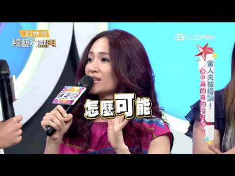 【當人夫被搭訕！心中真的真的沒有妳？！】【上】20160606 綜藝大熱門