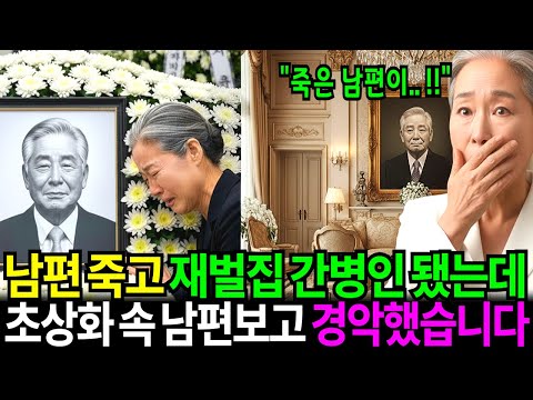 남편 죽고 재벌집 간병인이 됐는데, 초상화 속 남편을 보고 숨이 멎었습니다.