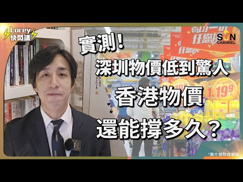 Sun圳格價團，實測港深兩地物價到底差幾遠？香港買逐件計，深圳買就斷斤計？ 399 元配漸進眼鏡？離譜物價平絕全球，香港仍有生存空間嗎？北上消費已成常態，深港生活漸融合？#智拓眼鏡｜Lorey快閃講