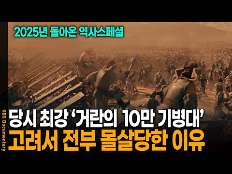 [Return of History Special] The Battle of Gwiju, the Final Battle that Completely Ended the Gorye...