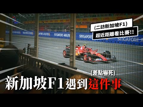 朝聖新加坡F1大獎賽！遇到這件事｜朋友帶吃在地美食、花費全紀錄