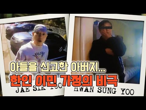 한인 이민가정의 명과 암. 왜 그들은 서로 이해하지 못했을까?