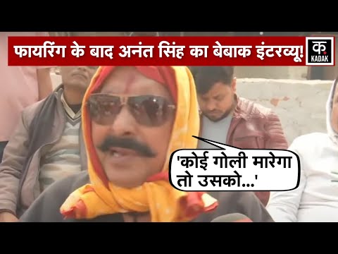 Anant Singh Firing: पुराने अंदाज में दिखे पूर्व MLA अनंत सिंह, सीधे दे दी चेतावनी | bihar news |n18v