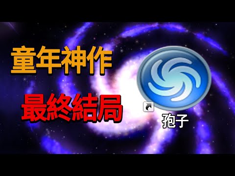 創造細胞,征服宇宙!童年無法通關的神作《孢子》,最終結局竟如此抽象 | SPORE