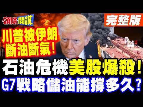 伊朗石油危機美股爆殺! | 川普斷油斷氣!G7緊急開會釋出戰略儲油能撐多久?【頭條開講】完整版 @頭條開講HeadlinesTalk
