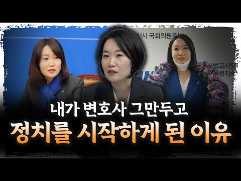 김앤장 변호사 그만두고 정치를 시작하게 된 이유는 이렇습니다 f. 이소영 더불어민주당 의원 [더 피플]