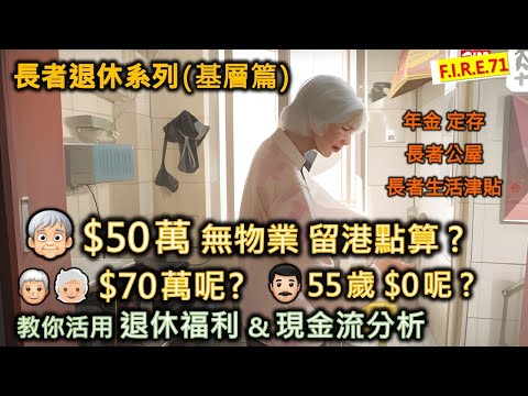 【唔睇好蝕！】長者只有50萬，無物業留港退休怎辦？夫婦擁70萬租私樓呢？55歲沒錢怎規劃？申福利超額？教你善用公屋長生津等退休福利創現金流！#退休理財 #退休三寶 #長者生活津貼【輕鬆學財務自由71】