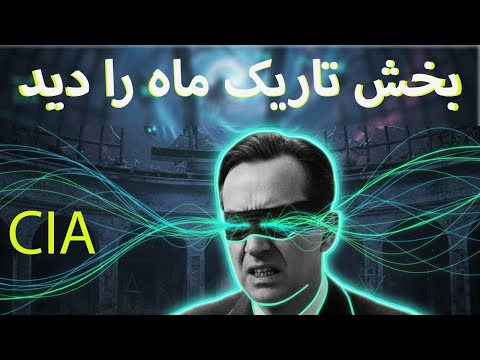 قدرت‌های ذهنی انسان: آزمایش‌های سیا و اسرار فراحسی با اینگو سوان
