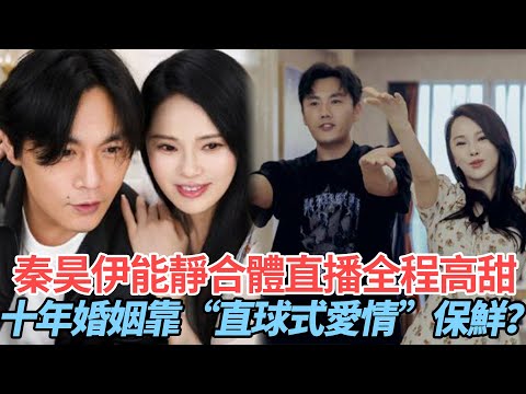 秦昊伊能靜合體直播全程高甜，十年婚姻靠“直球式愛情”保鮮？【小娛叭叭叭】#明星 #娛樂 #秦昊 #伊能静