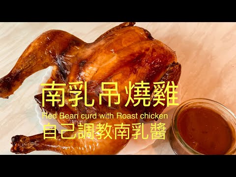 南乳吊燒雞Red Bean curd with Roast chicken自己調教南乳醬,簡單又易做,BNO移民英國首先學會煮飯!學煮飯我敎你English,Chinese subtitles