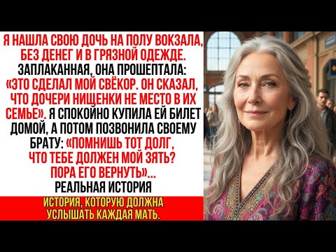 Я нашла свою дочь на полу вокзала, без денег. Она успела прошептать лишь одно: "Это свёкор…"