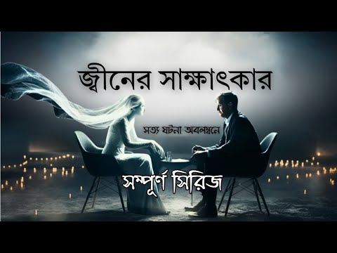 জীনের সাথে সাক্ষাৎকার ( সম্পূর্ণ সিরিজ ) কুরআন ও আধুনিক বিজ্ঞানের আলোকে জীনদের রহস্যময় জগৎ!