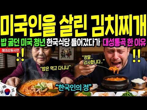 [Overseas Touching Stories] A Young American, Saved by Korean Food, Becomes a Top Model! The Kimc...
