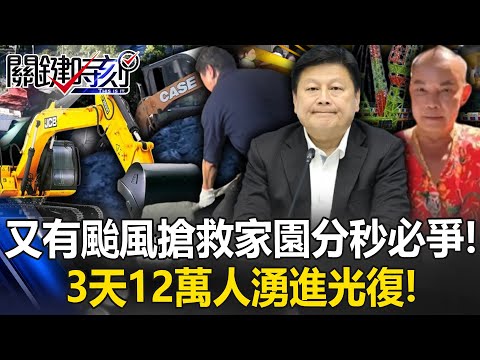 又有颱風？搶救家園分秒必爭！ 3天12萬人湧進光復！5億元募款6天達標！【關鍵時刻】20250930-1 張炤和 黃世聰 張禹宣 王瑞德