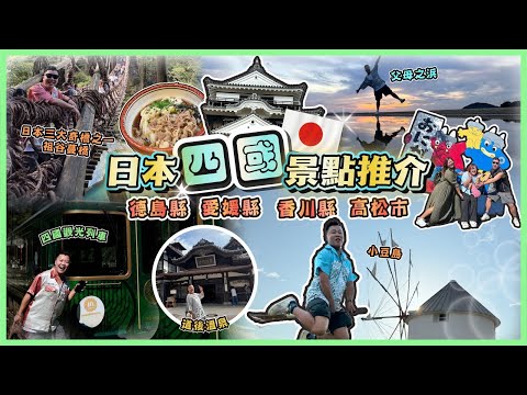 2025四國遊🇯🇵「高松景點懶人包推介」四國地區最大型溫泉旅館，超難訂位四國中央千年物語列車，德島縣大歩危觀光船，有日本三大奇橋之一祖谷蔓橋，愛媛縣道後溫泉♨️跳到遊小豆島，男女木島