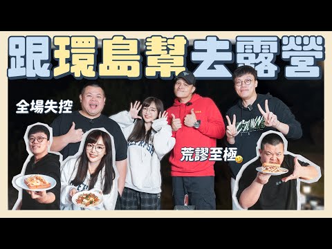 野外露營下午茶爭霸戰!載一群不受控的人去露營!全場大失控🤣 FT. 蛇丸、胡椒、Fred@BIGSNAKEBALL @superpepper. @foodfoodaddict