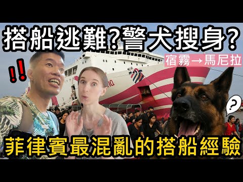 搭船逃難？警犬搜身？航廈擠爆！菲律賓最混亂的搭船經驗｜2GO Masagana 宿霧→馬尼拉