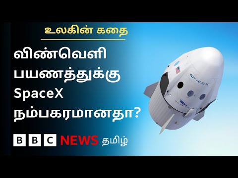 பிரபலமடையும் விண்வெளி பயணம்; SpaceX இதற்கு நம்பகமானதுதானா? Ulagin Kathai - Episode 1