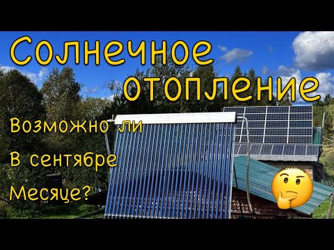 Солнечное отопление дома в сентябре, солнечный коллектор, солнечные панели...