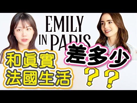 不真實？《艾米丽在巴黎》和真正的法國生活差多少？Emily in Paris