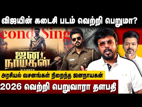 விஜயின் கடைசி படம் வெற்றி பெறுமா?அரசியல் வசனங்கள் நிறைந்த ஜனநாயகன் | vijay | jana nayagan movie