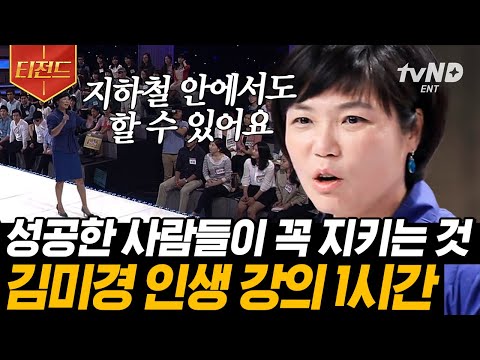 [#티전드] (1시간) 나의 가치를 높이기 위한 노력은 이것? 스타 강사 김미경이 말하는 진짜 성공✨ | #스타특강쇼