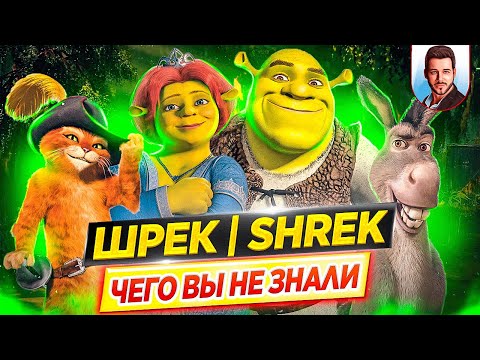 ШРЕК (все мультфильмы) - Самые интересные факты - ЧЕГО ВЫ НЕ ЗНАЛИ о фильмах // ДКино