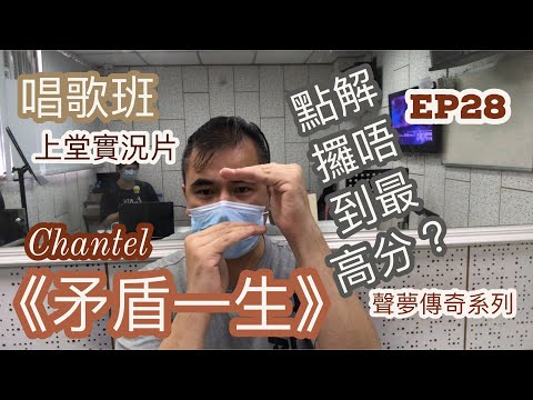 #28《聲夢傳奇 矛盾一生 Chantel 表現分析》唱歌班上課實況短片