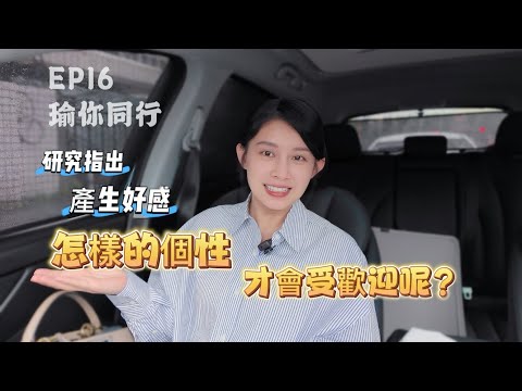 EP16｜研究揭示：人際關係中最討喜的不是外表，而是這些特質｜白瑜-瑜你同行 podcast