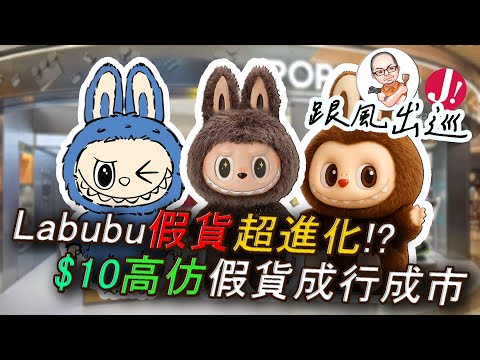 「夾公仔」Labubu假貨當真貨比人夾！？$10高仿夾公仔機.今日帶大家去睇下貨可以有幾真,街訪路人分真假 !召集一眾Labubu愛好者一同「長知識」! #熱門 #假貨 #labubu #時事