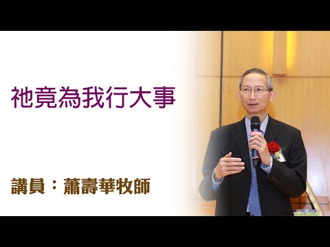 祂竟為我行大事（講員：蕭壽華牧師）