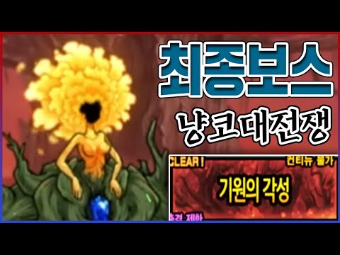 신레전드 히든 최종보스 『DR.노바』ㅋㅋㅋ진짜 역대급으로 어렵습니다ㅋㅋㅋㅋ【냥코대전쟁】