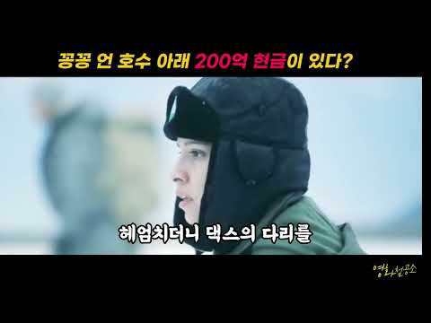 꽁꽁 언 호수 아래 200억 현금이 있다? 겨울왕국에서 펼쳐진 사투 #영화리뷰 #movie #film #cinema #MZ리뷰