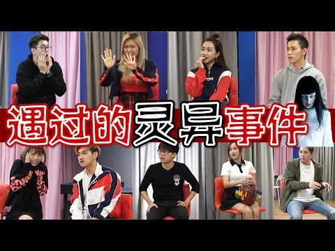 Yvonne 被鬼附身实录 | 昆虫探险拍到鬼影 | 碰姐睡醒看到自己在睡觉【小談#3】靈異事件 Ghost Encounters ft.良运 怡汶 晨祐 洁琪 碰弟 捷忆 为展 虹玲