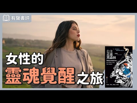 尋找自我之旅，整合你的內在陰影～《公主走進黑森林》嘉玲和凱宇的對談｜【有聲書評】