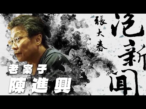 '25.12.18 [Zhang Dachun's News Commentary] Li Fudian Discusses "Old Case: Chen Jinxing"'