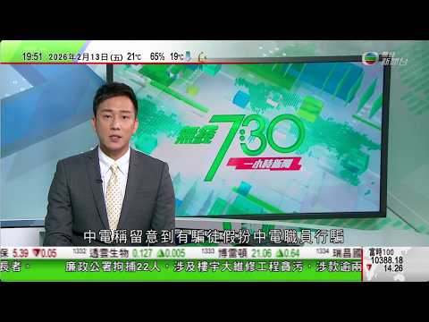 無綫TVB730一小時新聞｜據報美國暫緩對華關鍵技術措施 為特朗普四月訪華鋪路｜王毅抵德國分別晤烏克蘭及阿根廷外長｜泰國政府推飲品「減半糖」行動調整民眾對甜度習慣認知｜20260213 TVBNews