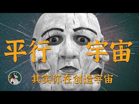 你想换个活法吗？只需要换个平行宇宙就行！#独立思考 #人生复本 #平行宇宙 #宇宙 #量子力学