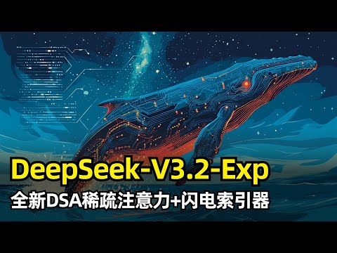 【人工智能】DeepSeek发布新模型V3.2-Exp | 全新DSA稀疏注意力机制 | 闪电索引器 | 长上下文效率优化 | 细粒度的token选择 | MLA架构 | 密集预热+稀疏训练 | 蒸馏