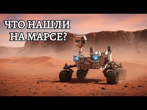 Что марсоход нашел в древнем озере на Марсе, заставило ученых NASA замолчать