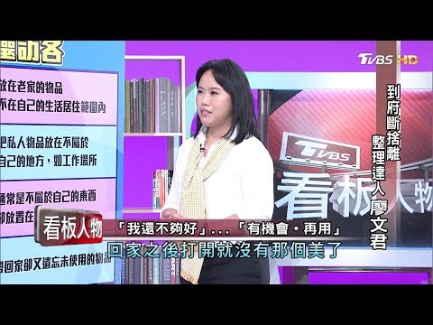 到府斷捨離 整理達人廖文君 看板人物 20191027 (完整版)