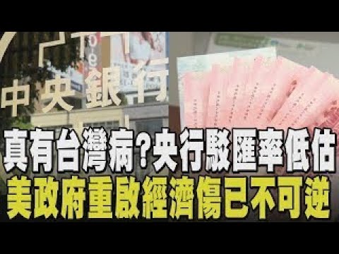 台灣病是真是假？房價.所得比高於紐約.倫敦等一線城市數倍 經濟學人揭4大失衡讓央行緊張了？美台共同聲明：不應操縱匯率 ｜【國際懶人包】｜TVBS新聞