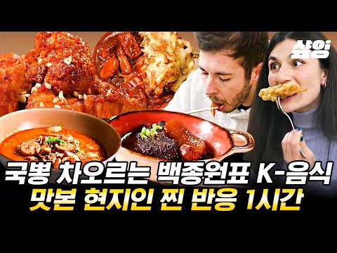 [#장사천재백사장] (1시간) 한 입 먹자마자 재방문 예약?! 육류 폭탄 부대찌개부터 오삼불고기까지❗ 외국인들 입맛 완벽 저격한 백종원 표 한식 백반 요리🍚