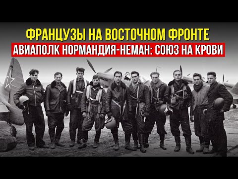Французский авиаполк в СССР: история Нормандии–Неман