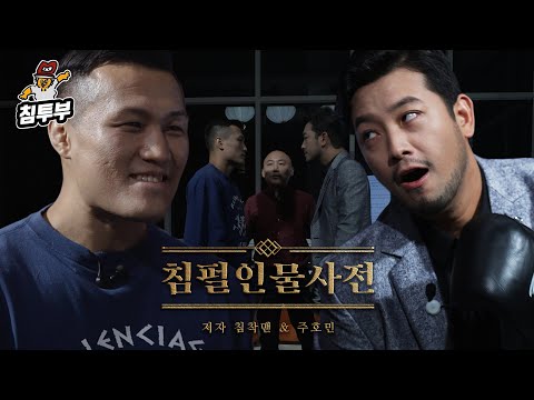 침펄인물사전 | 마지막장 '코리안좀비' 정찬성 편