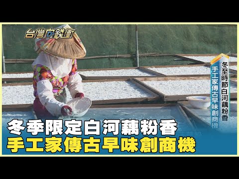 冬季限定白河藕粉香 手工家傳古早味創商機 20251213【台灣向錢衝】PART5