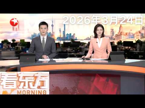 特朗普：同伊朗对话“完美”已形成协议要点 美国将“推迟5天”打击伊朗发电站｜俄罗斯警告美国 袭击伊朗核设施“后果无法挽回”#看东方 20260324 #news 