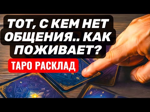 Тот, с кем сейчас НЕТ ОБЩЕНИЯ⚡Что с ним? Как у него дела?