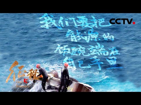 端牢能源饭碗!“深海一号”气田投产,标志着中国海洋石油勘探开发能力进入超深水时代 第5集 能源的脉动 | CCTV「征程」